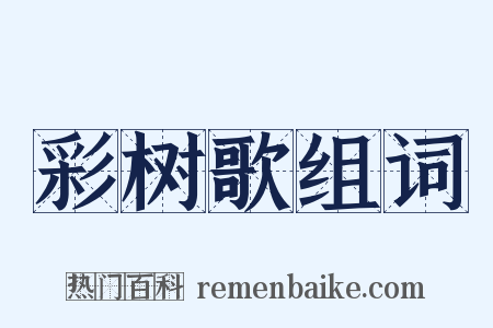 彩树歌组词是什么意思的图片